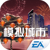 模拟城市：我是市长手游