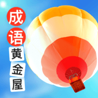 成语黄金屋手游