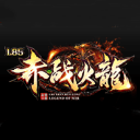 1.85赤战火龙三职业