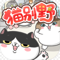 猫别野