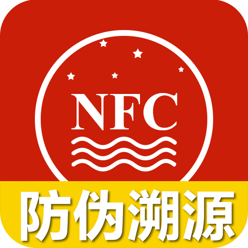 茅粉国酒NFC防伪溯源