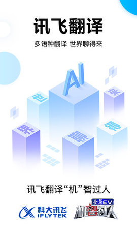 iflytranslate（讯飞翻译）