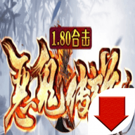 1.80恶鬼传说合击