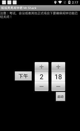 摇摇晃晃闹钟君（Shake it Alarm）