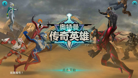 奥特曼传奇英雄v2.0.2