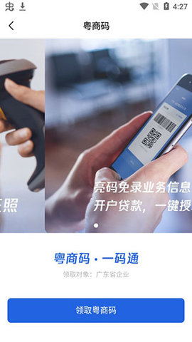 粤商通（原名：粤康码）