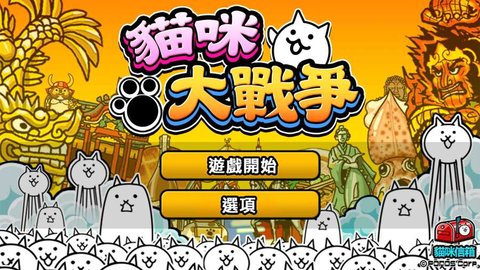 猫咪大战争11.1.0