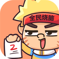 全民烧脑2v1.0.4