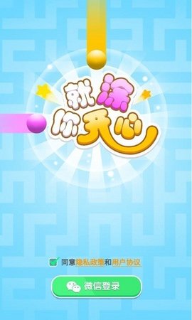 就涂你开心