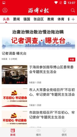 淄博日报app
