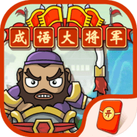 成语大将军手游