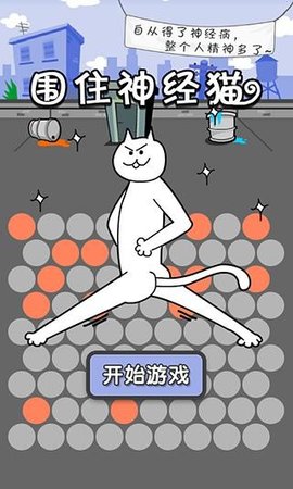 围住神经猫
