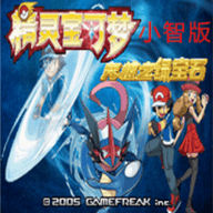 口袋妖怪 究极绿宝石4 小智版