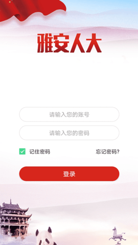 雅安人大