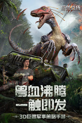 巨兽战场v1.2.0