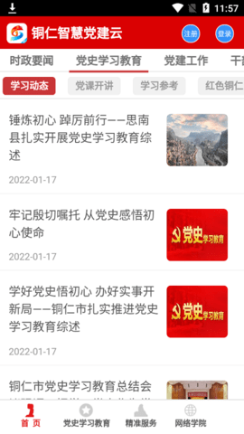 铜仁智慧党建