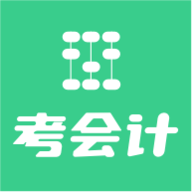 考会计