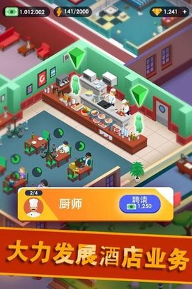 酒店帝国大亨手游
