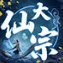 大仙宗
