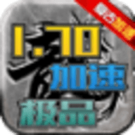 1.70极品加速版