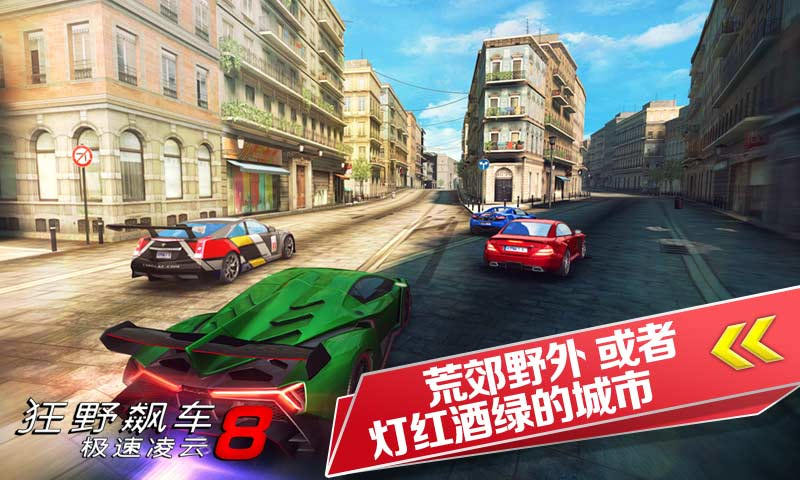 Asphalt 8(狂野飙车8)