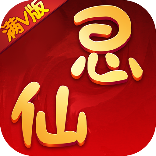 思仙破解版