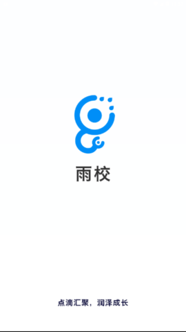 雨校