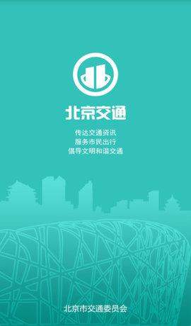 北京交通v1.0.30