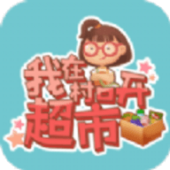 我在村口开超市