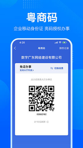 粤商通（原名：粤康码）