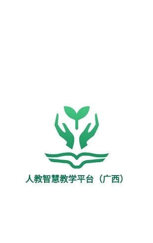 人教智慧教学平台(广西)