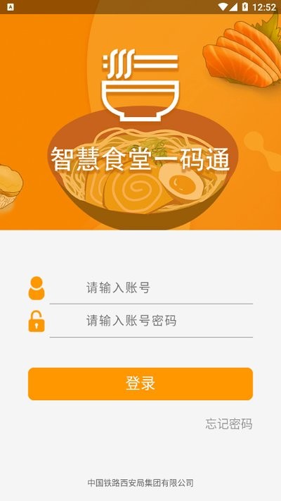 西安铁路局智慧食堂官方正版