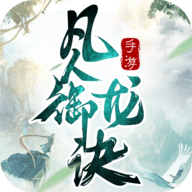 逍遥游之凡人御龙诀