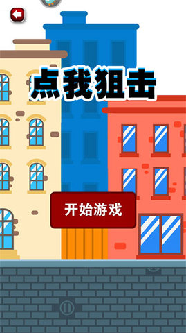 点我狙击