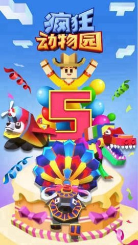 疯狂动物园5周年破解版