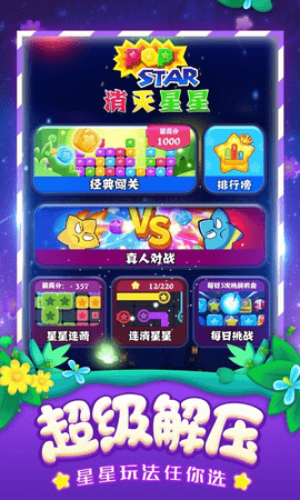 消灭星星全新版手机版