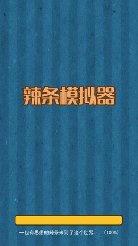 辣条模拟器