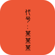 代号：某某某