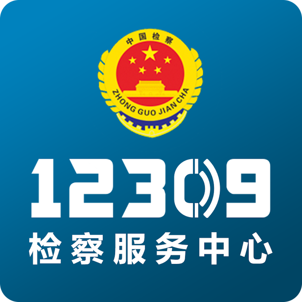 检察12309