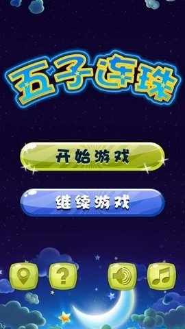 五子连珠官方版