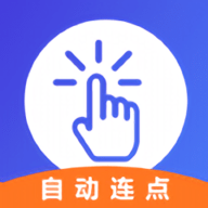 解压连点器精灵