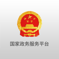 国家政务服务平台1.8.3
