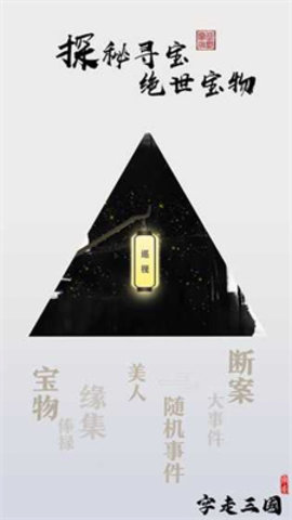 字走三国游戏