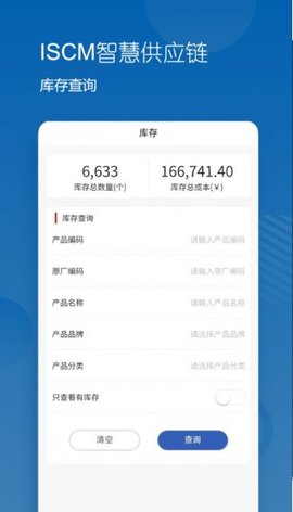 ISCM智慧供应链