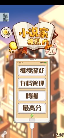 小说家模拟2v1.5.8