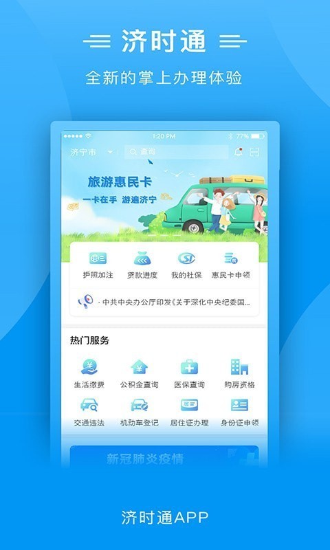 爱山东济时通2.1.0