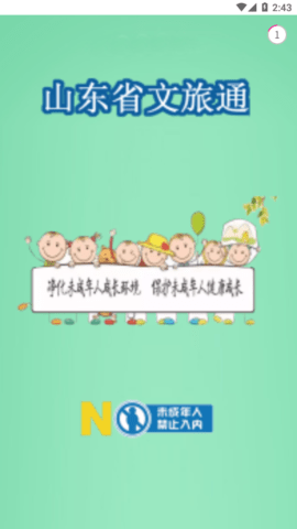 山东省文旅通app最新版