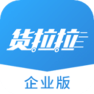 货拉拉企业版