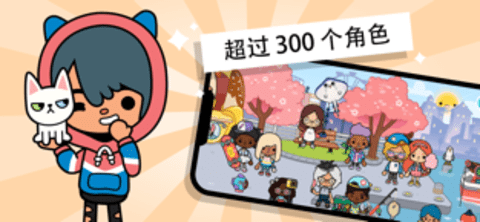 Toca Life World（托卡世界）