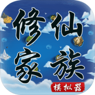 修仙家族模拟器游戏